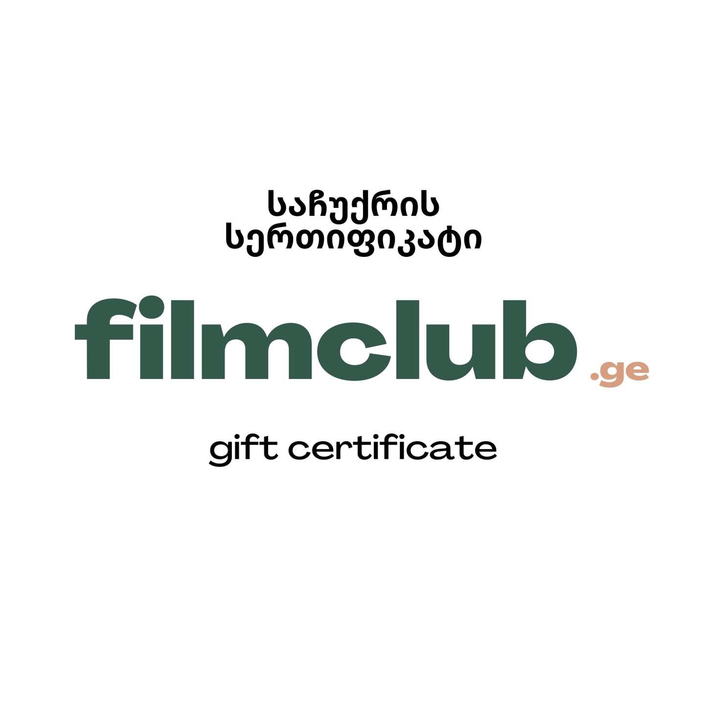 filmclub.ge Gift Certificate